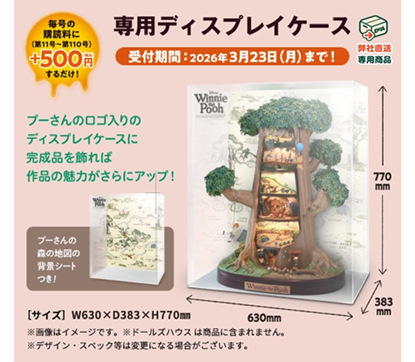 週刊『つくって あつめる プーさんと森の仲間たち』プレミアムオファー