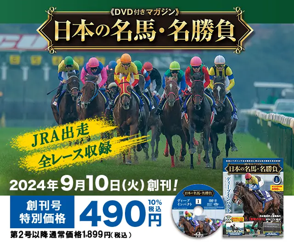 隔週刊 日本の名馬・名勝負