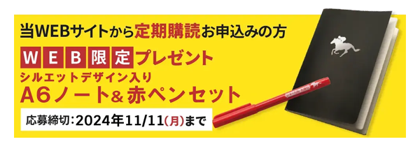 隔週刊『日本の名馬・名勝負』WEB限定プレゼント！「A6ノート＆赤ペンセット」／応募締め切り2024年11月11日