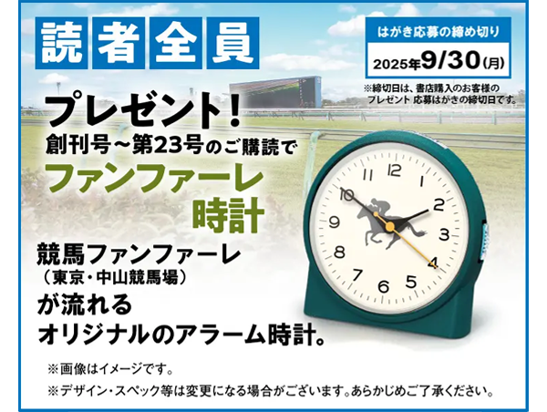 隔週刊『日本の名馬・名勝負』読者全員プレゼント！創刊号～第23号のご購読で「ファンファーレ時計」／応募締め切り2025年9月末日