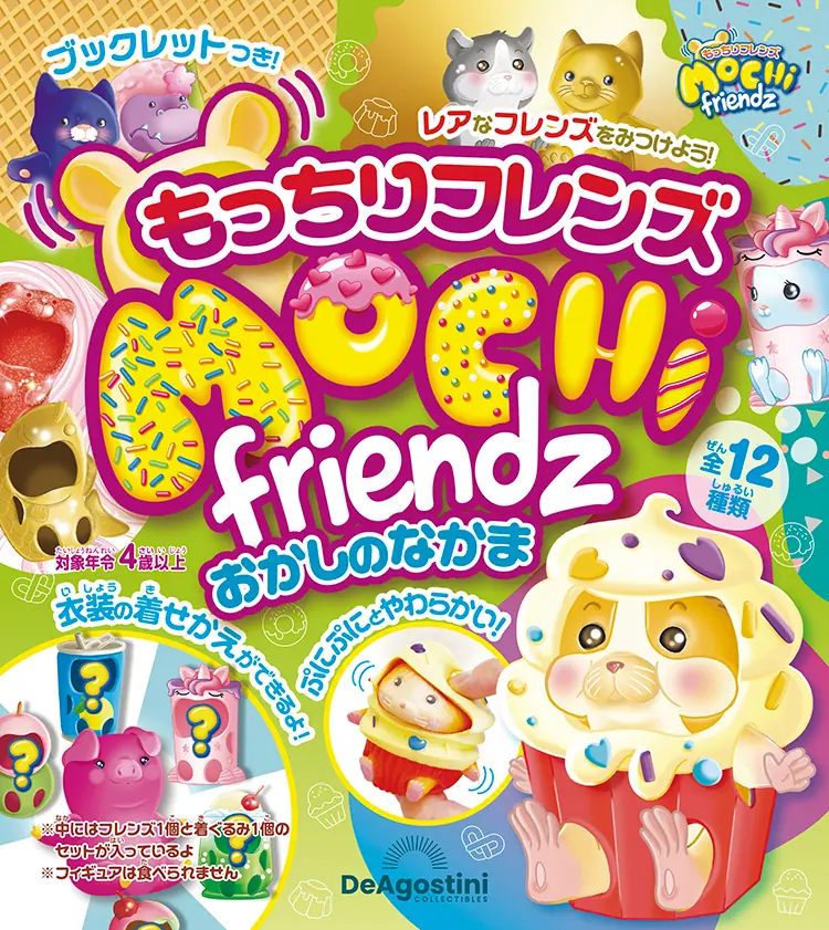 もっちりフレンズ おかしのなかま | デアゴスティーニ公式