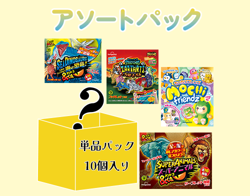 アソートパック
