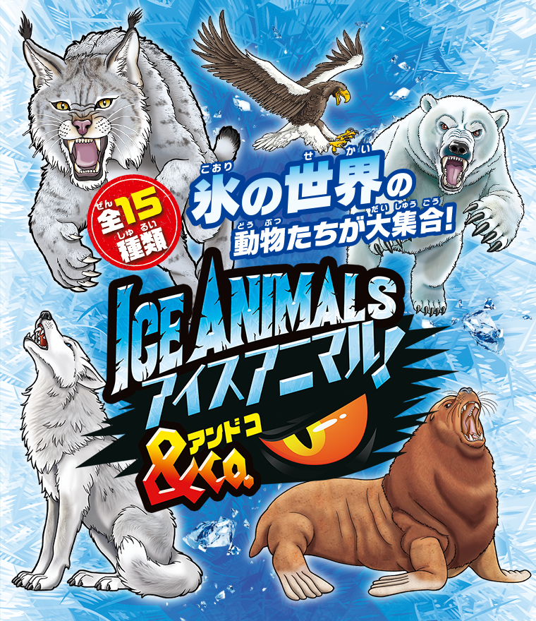 アイスアニマル&Co.（アンドコ）