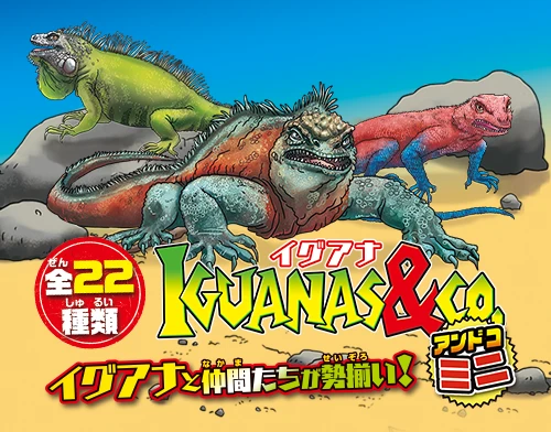 イグアナ&Co.（アンドコ）ミニ