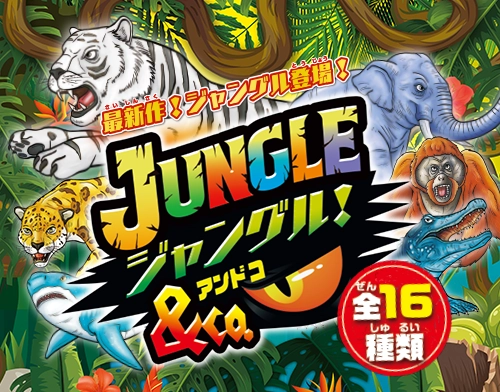ジャングル&Co.(アンドコ)