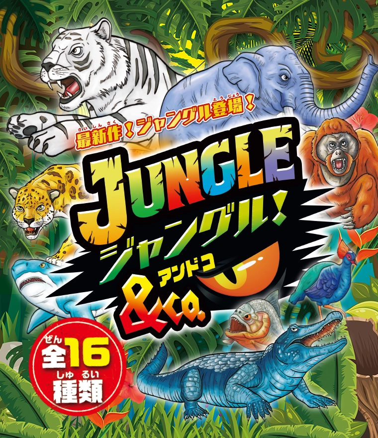 ジャングル&Co.(アンドコ)