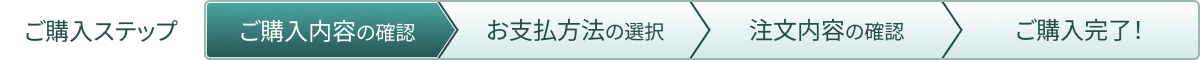 ご購入内容の確認