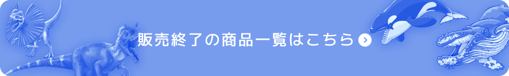 販売終了の商品一覧はこちら