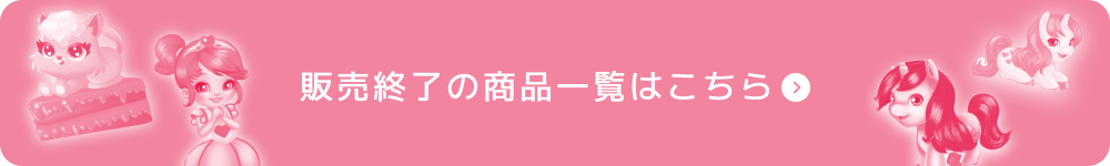 販売終了の商品一覧はこちら