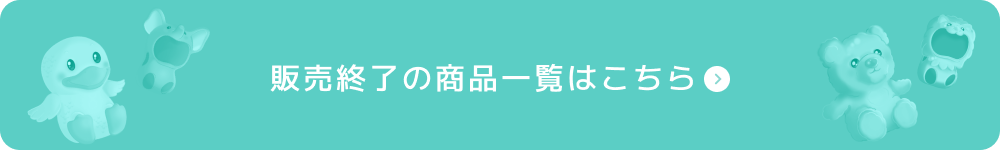 販売終了の商品一覧はこちら