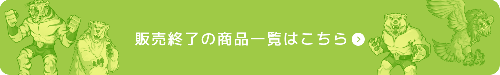 販売終了の商品一覧はこちら