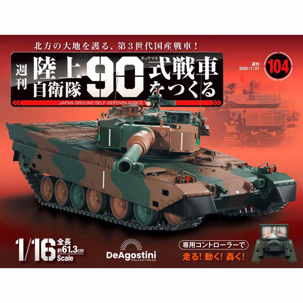 陸上自衛隊 90式戦車をつくる 第104号