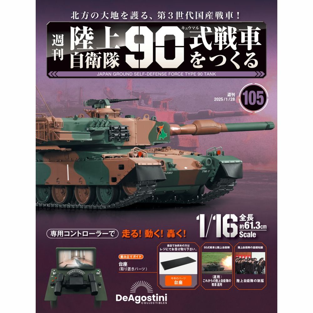 陸上自衛隊 90式戦車をつくる 第105号