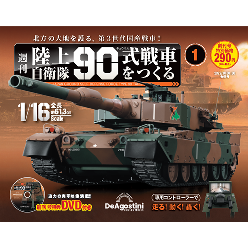 陸上自衛隊 90式戦車をつくる 創刊号