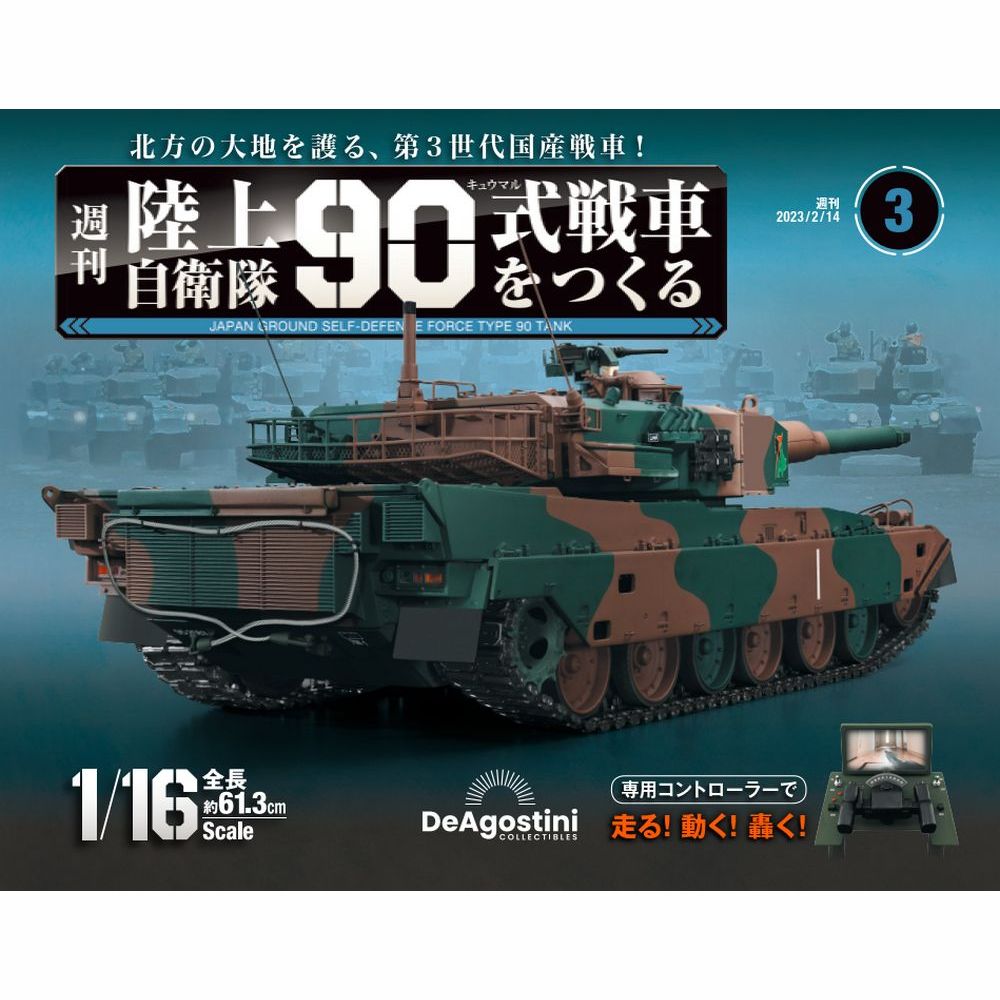 陸上自衛隊 90式戦車をつくる 第3号