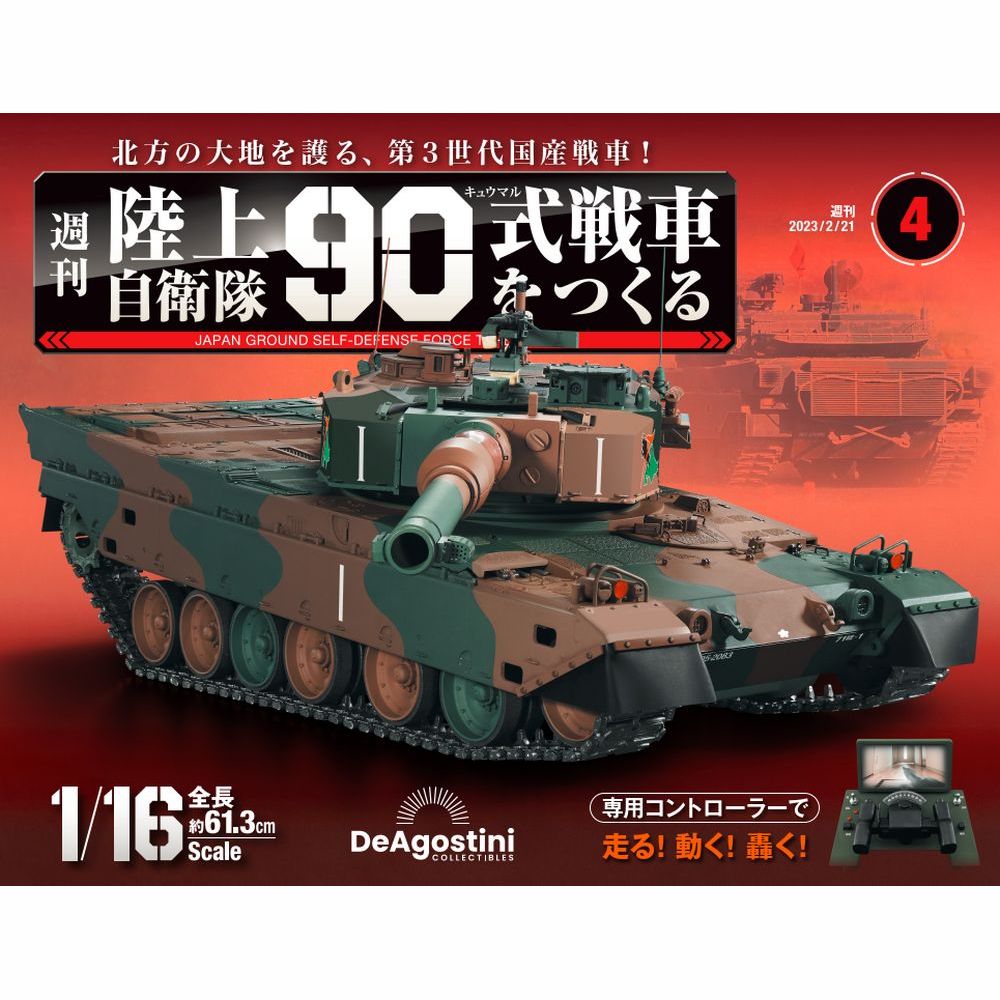 陸上自衛隊 90式戦車をつくる 第4号