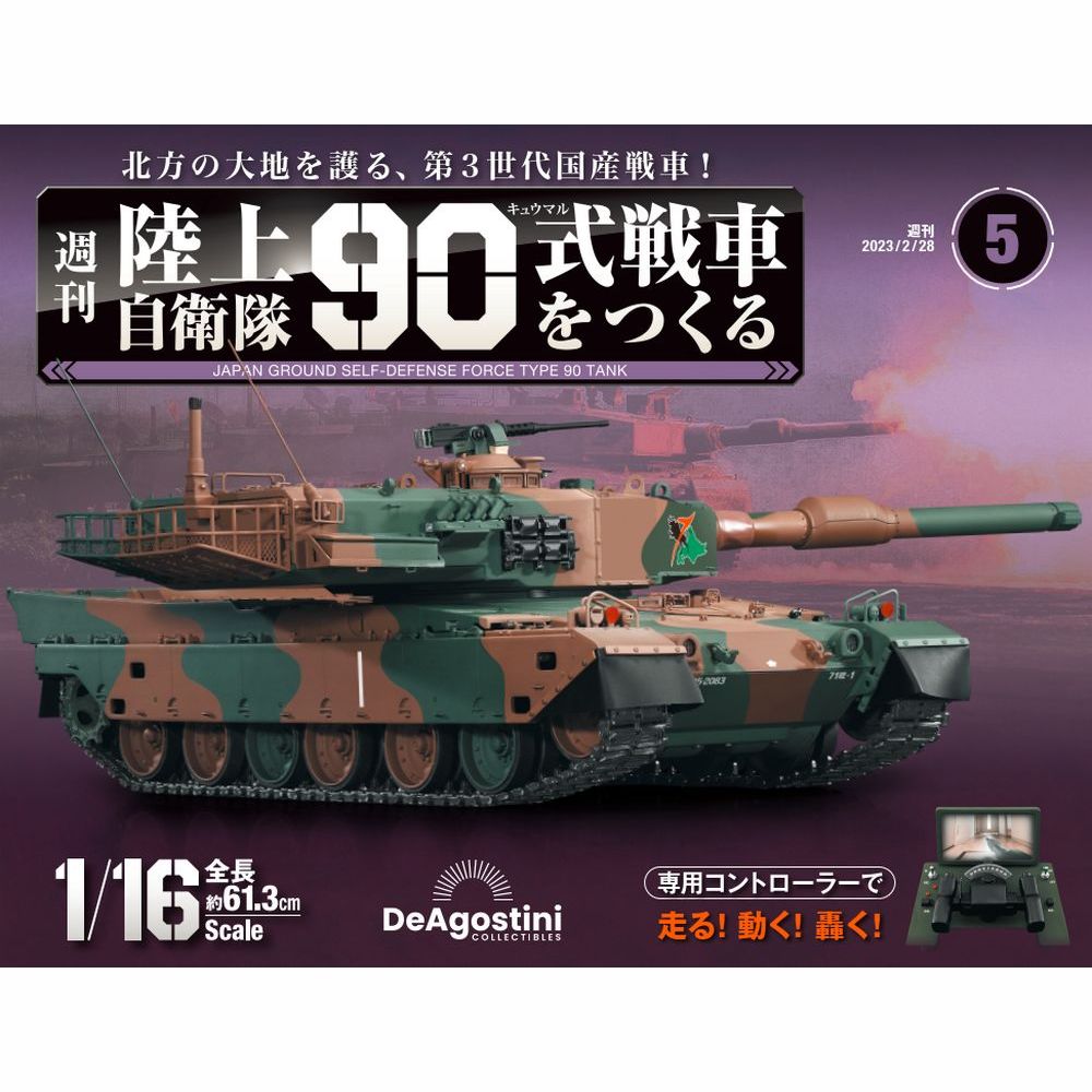 陸上自衛隊 90式戦車をつくる 第5号