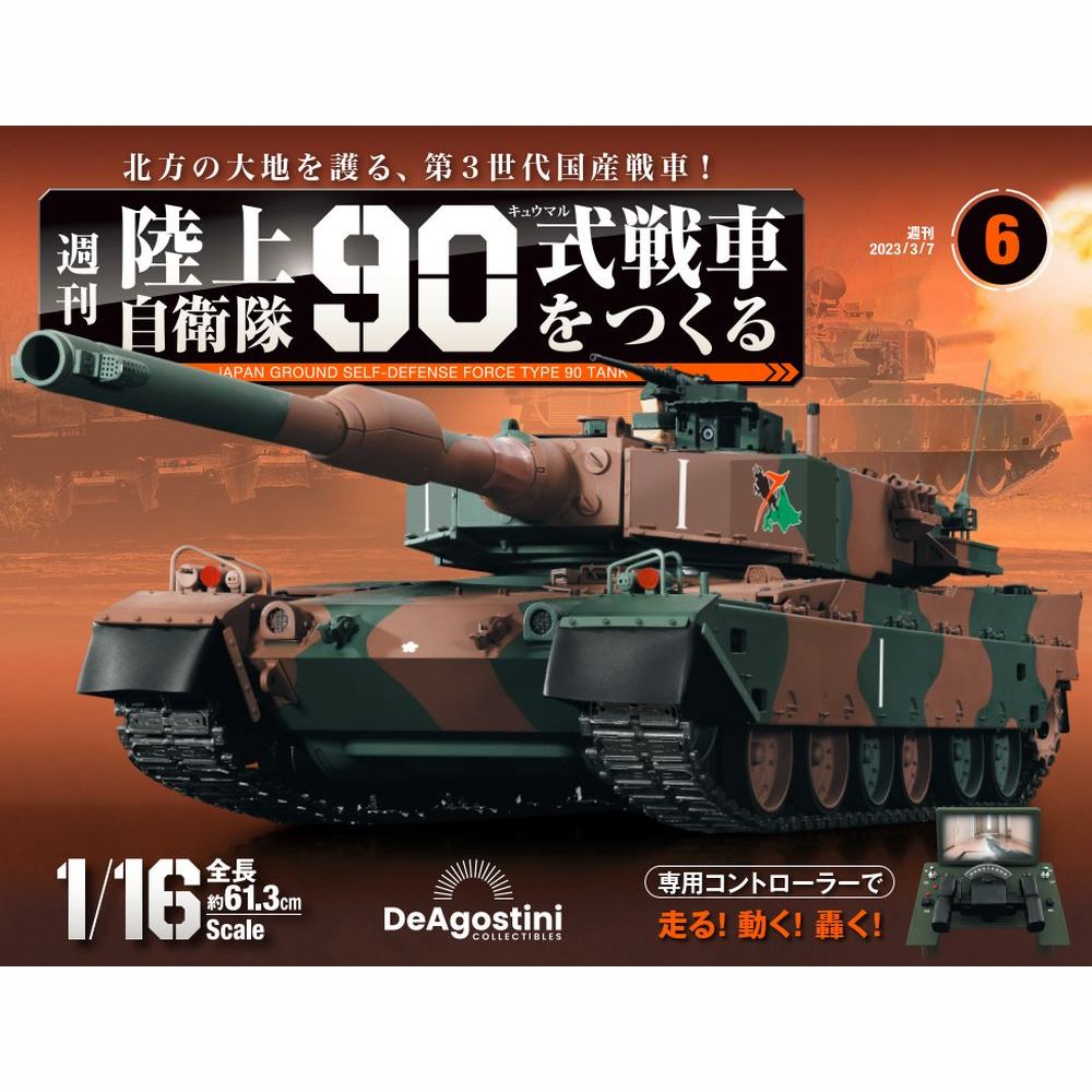 陸上自衛隊 90式戦車をつくる 第6号