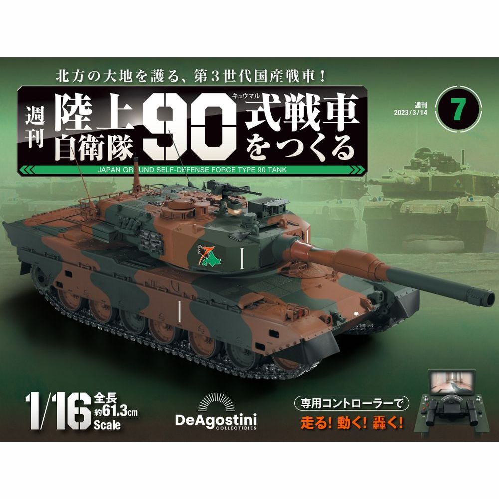 陸上自衛隊 90式戦車をつくる 第7号