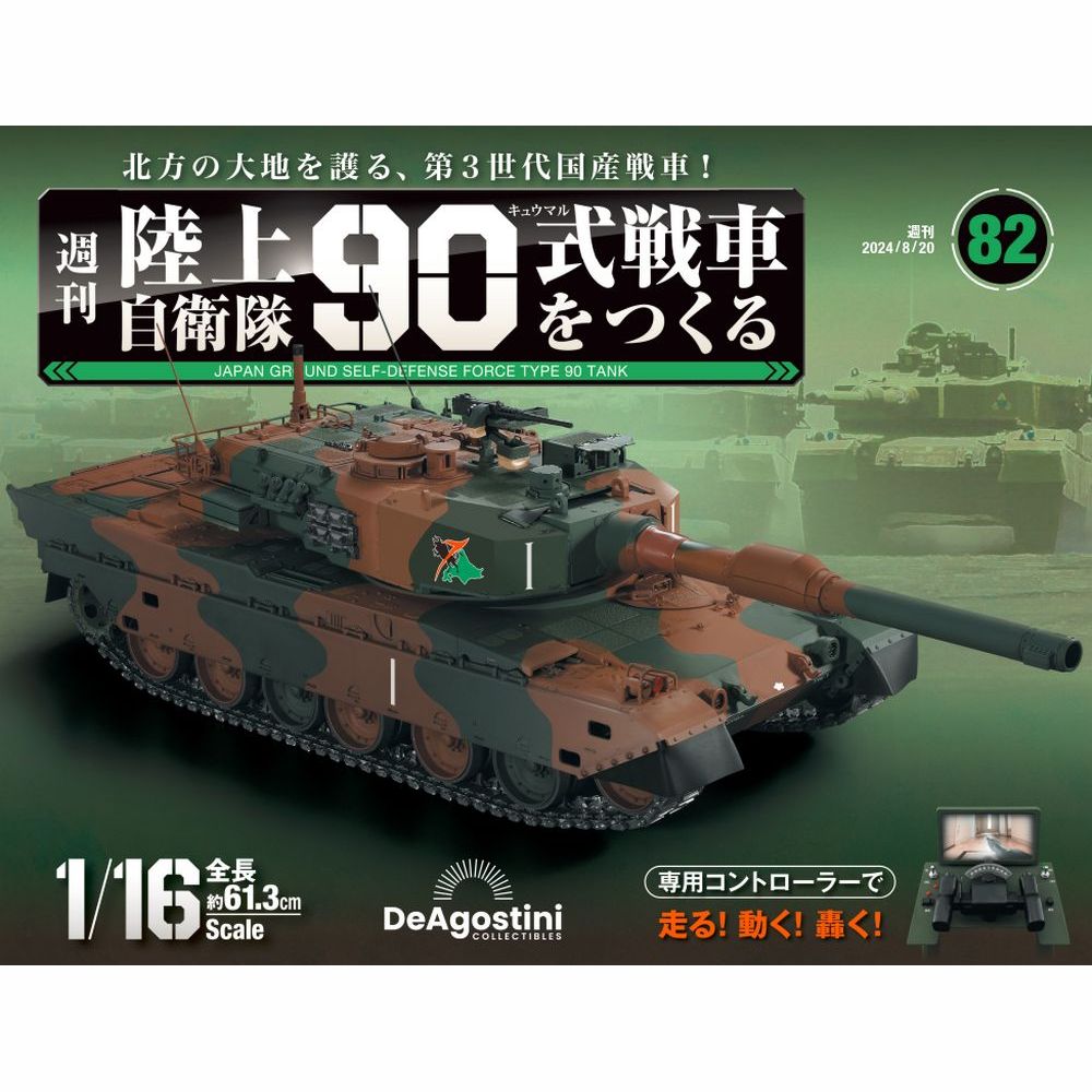 陸上自衛隊 90式戦車をつくる 第82号