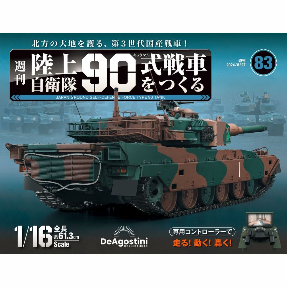 陸上自衛隊 90式戦車をつくる 第83号