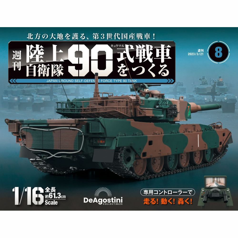 陸上自衛隊 90式戦車をつくる 第8号