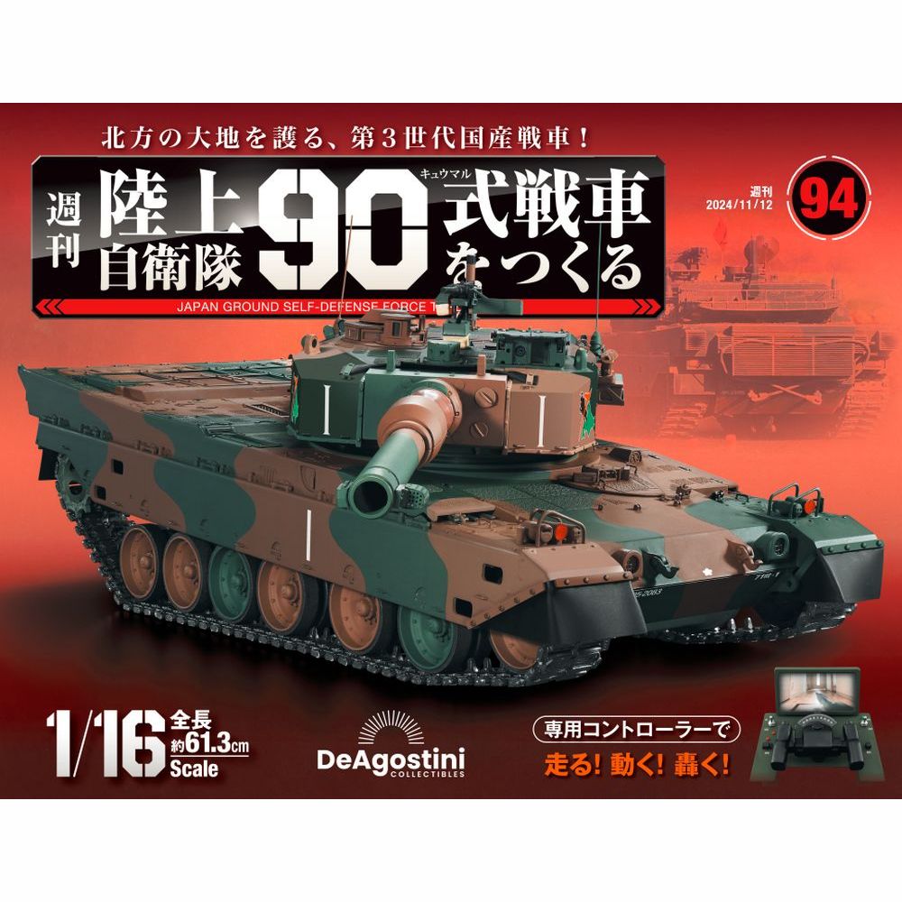 陸上自衛隊 90式戦車をつくる 第94号