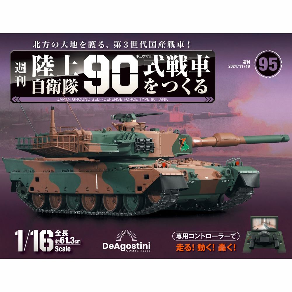 陸上自衛隊 90式戦車をつくる 第95号