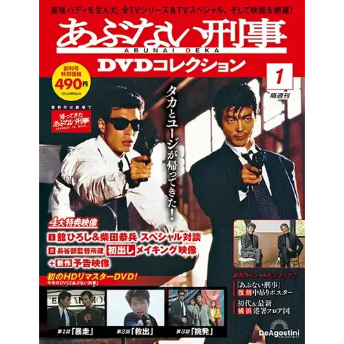 あぶない刑事DVDコレクション 創刊号 | デアゴスティーニ公式