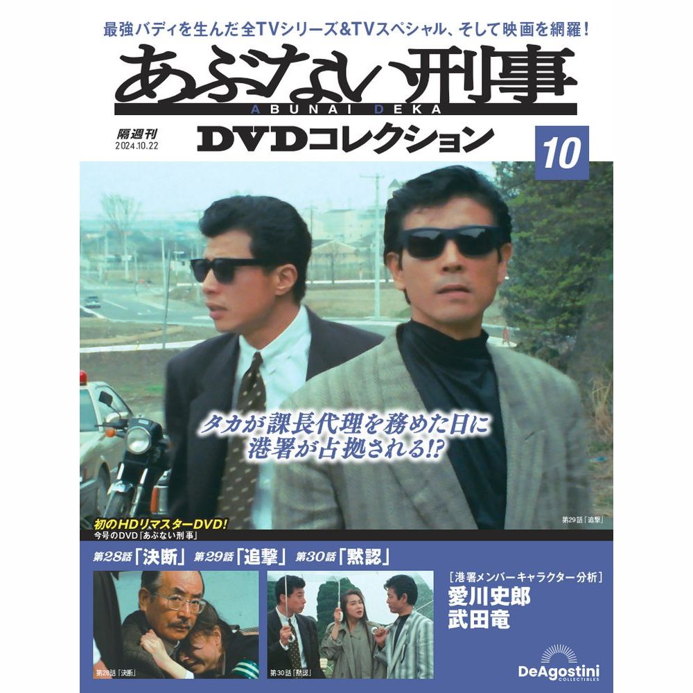 あぶない刑事DVDコレクション 第10号