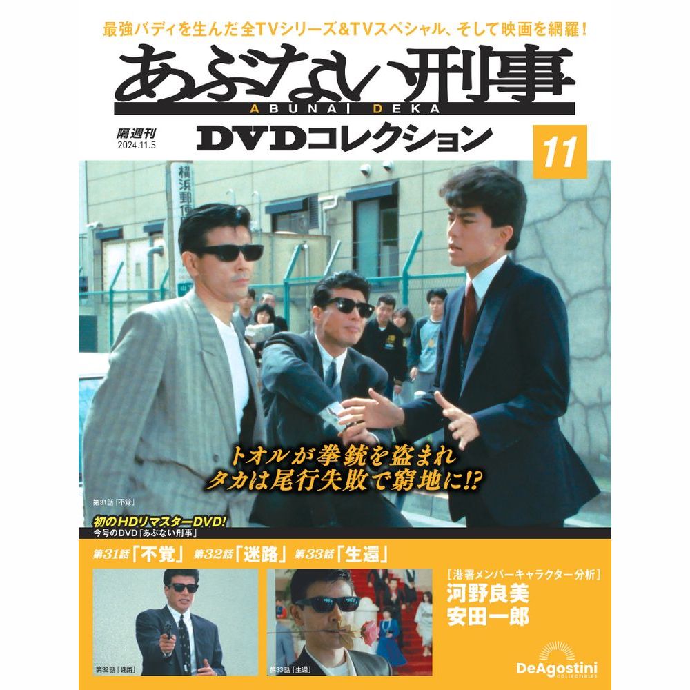 あぶない刑事DVDコレクション 第11号