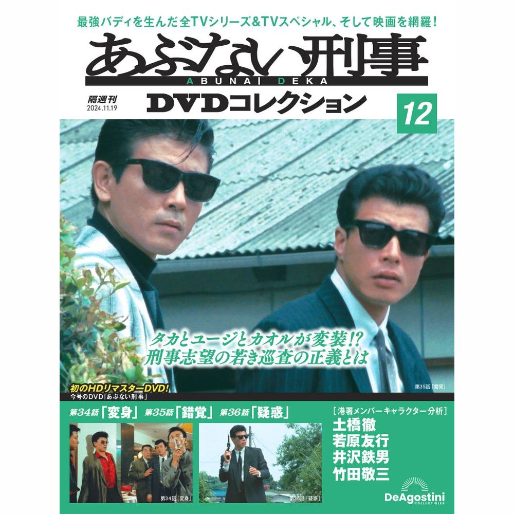 あぶない刑事DVDコレクション 第12号