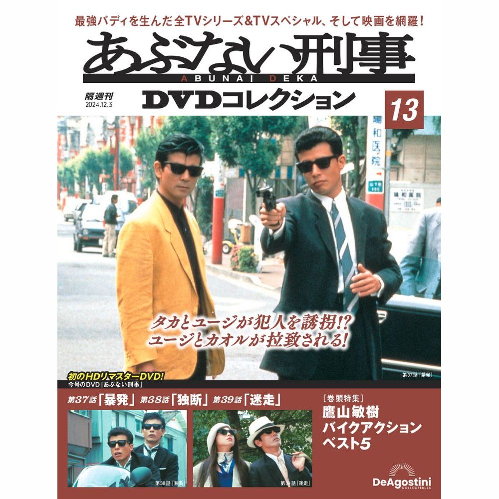 あぶない刑事DVDコレクション 第13号