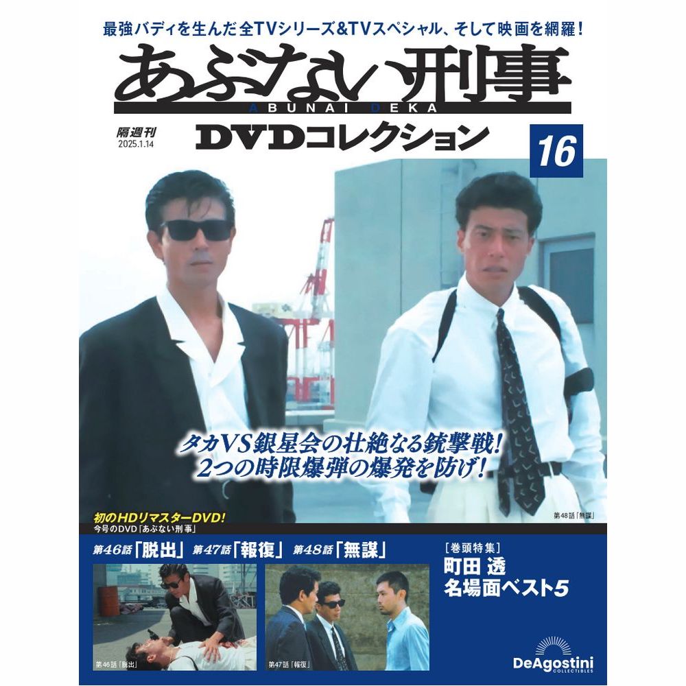 あぶない刑事DVDコレクション 第16号