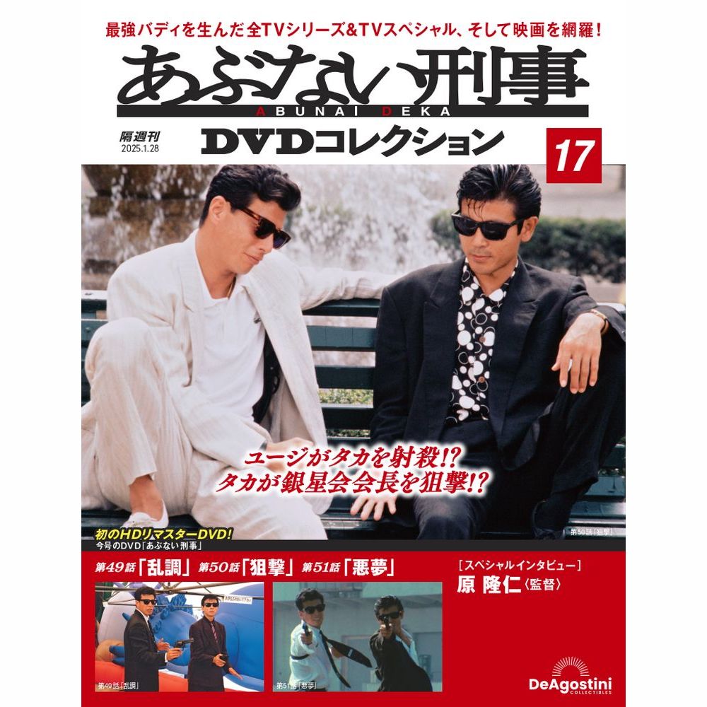 あぶない刑事DVDコレクション 第17号