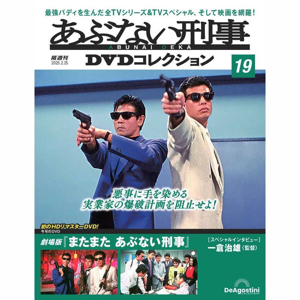 あぶない刑事DVDコレクション 第19号