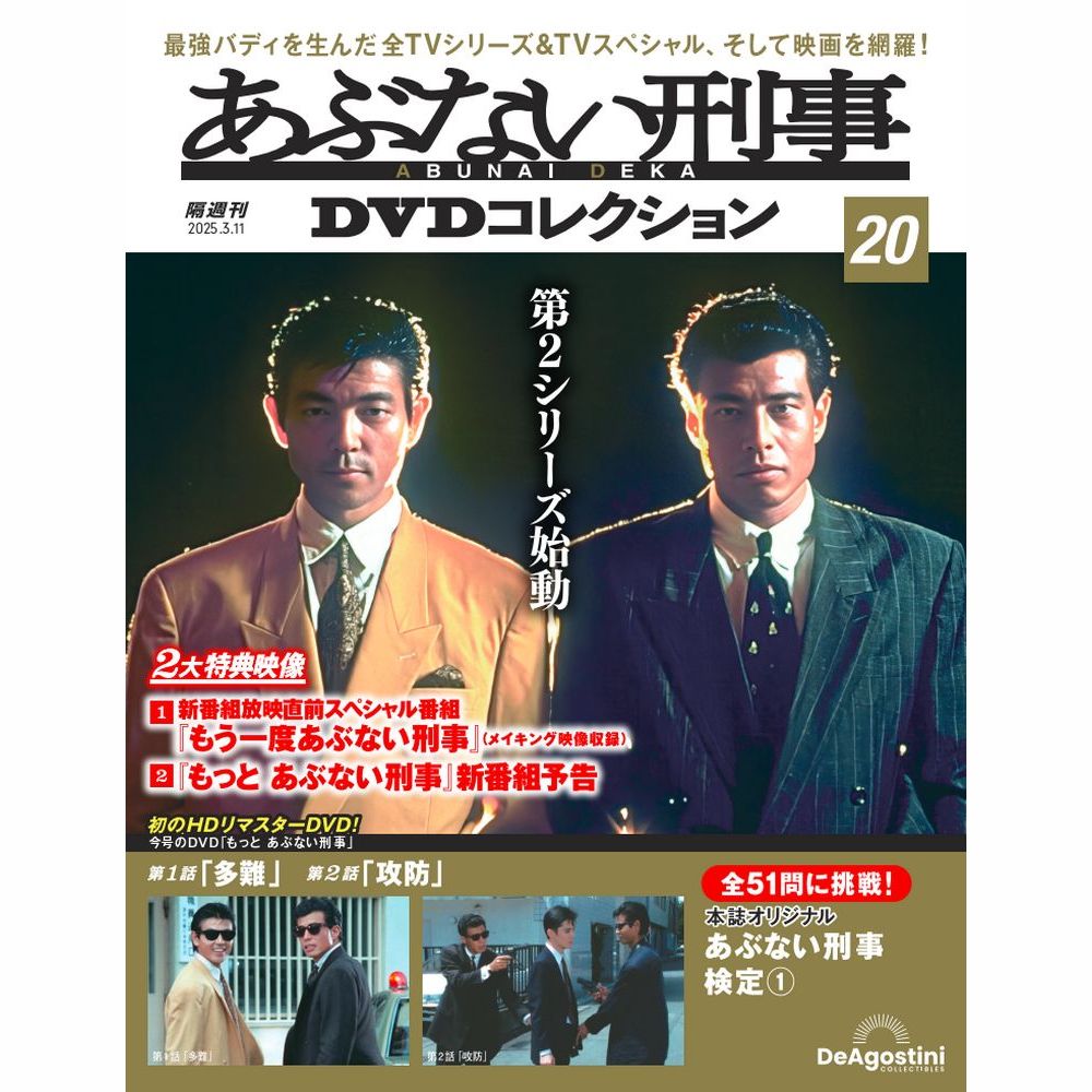 あぶない刑事DVDコレクション 第20号