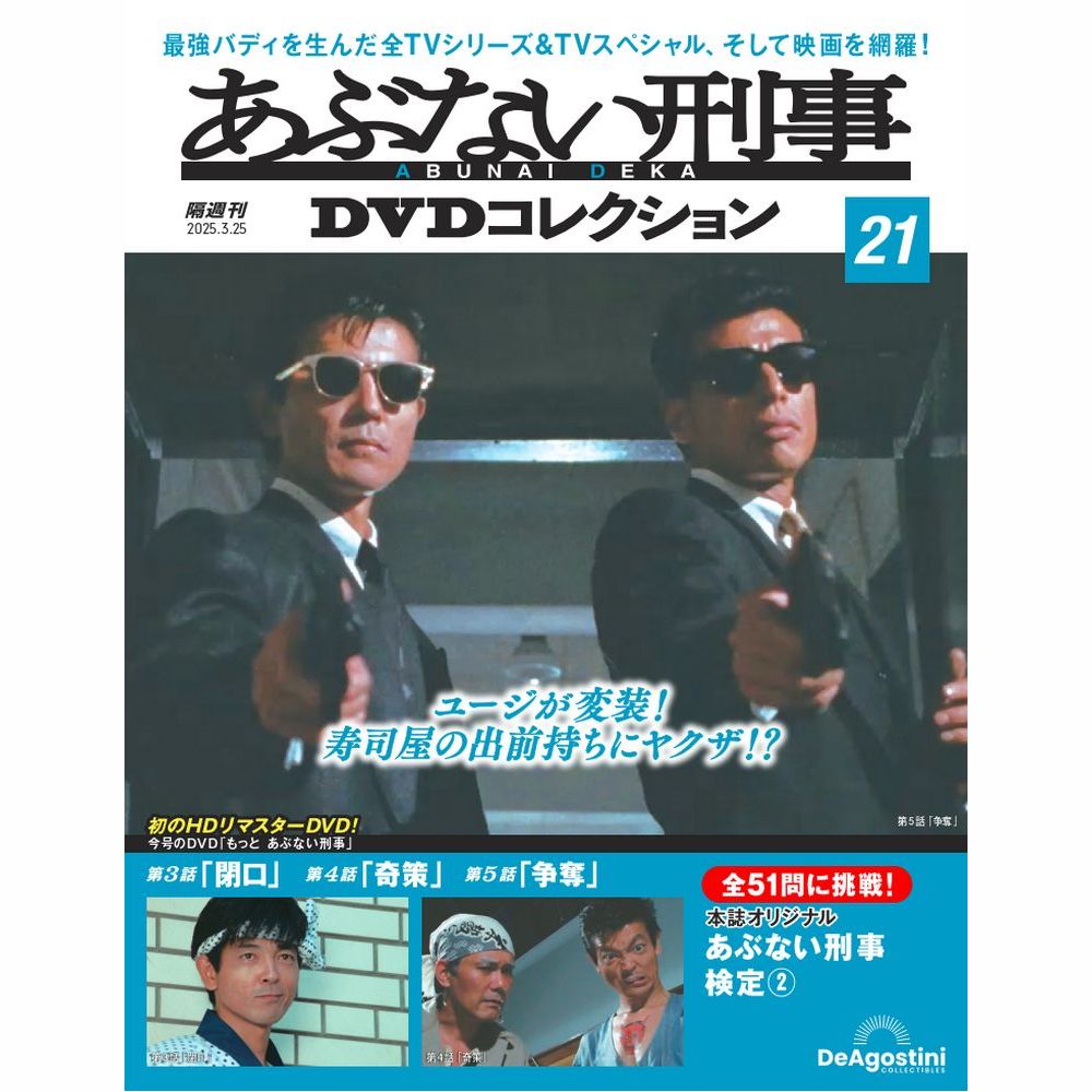 あぶない刑事DVDコレクション 第21号