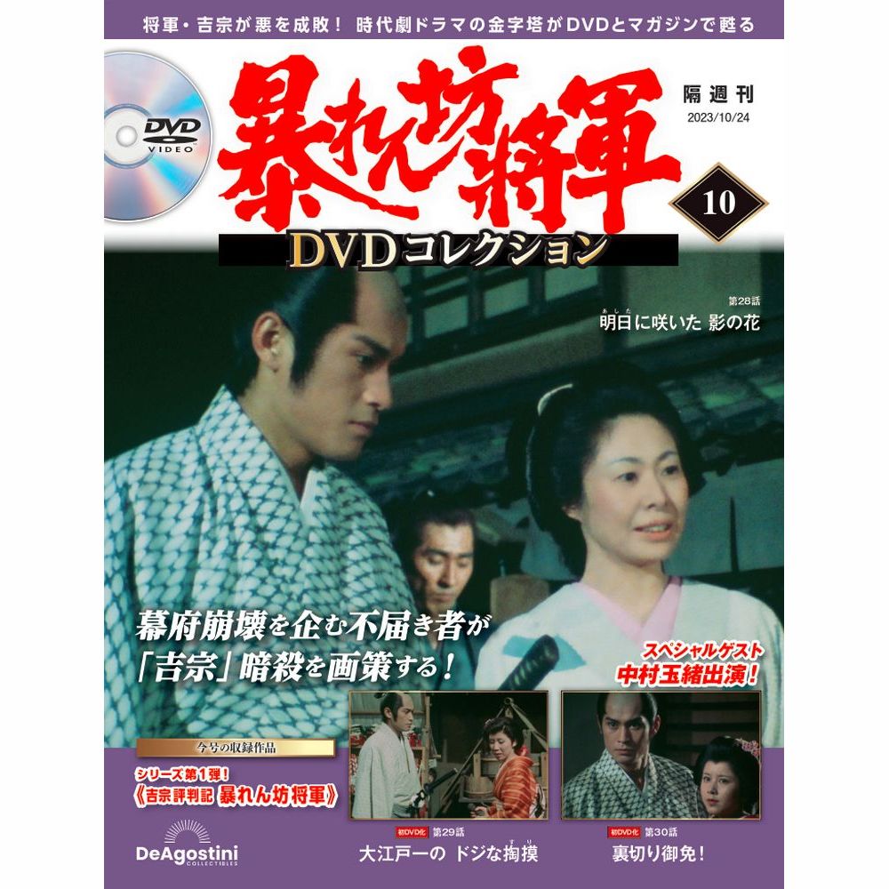暴れん坊将軍 DVDコレクション 第10号