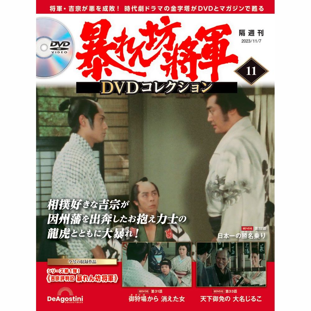 暴れん坊将軍 DVDコレクション 第11号
