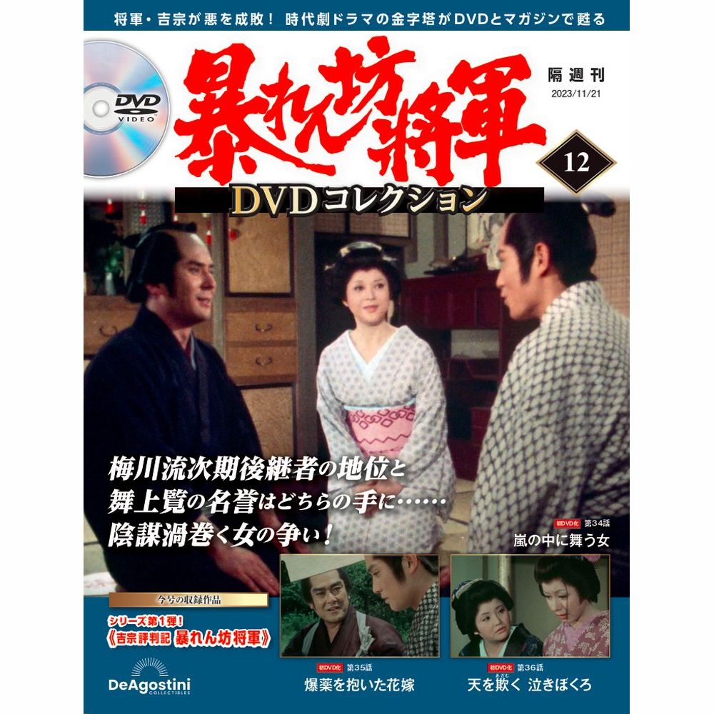 暴れん坊将軍 DVDコレクション 第12号
