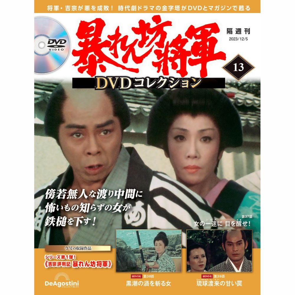 暴れん坊将軍 DVDコレクション 第13号