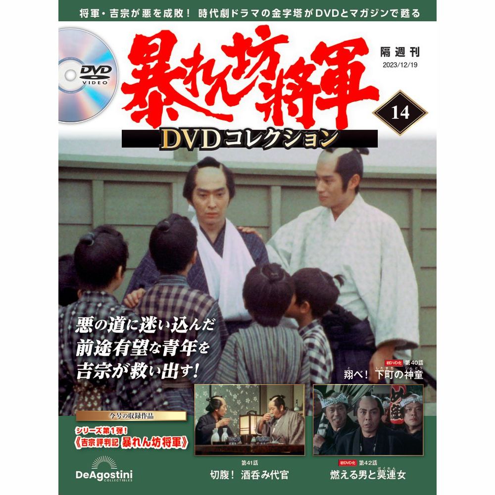 暴れん坊将軍 DVDコレクション 第14号