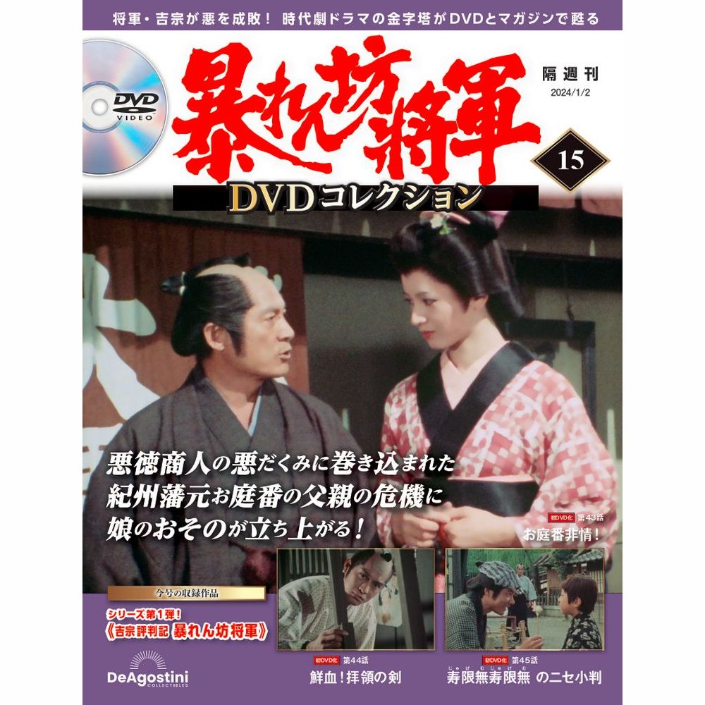 暴れん坊将軍 DVDコレクション 第15号
