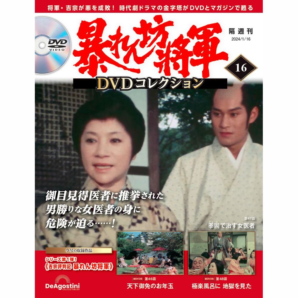 暴れん坊将軍 DVDコレクション 第16号