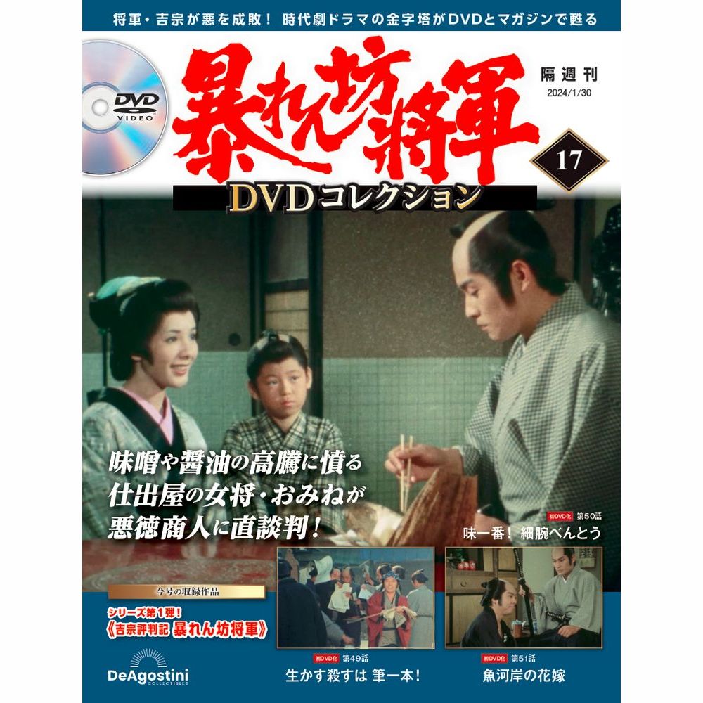 暴れん坊将軍 DVDコレクション 第17号