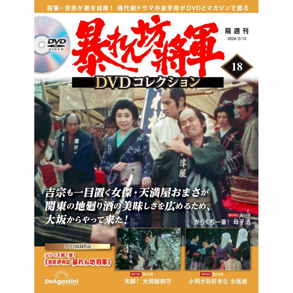 暴れん坊将軍 DVDコレクション 第18号