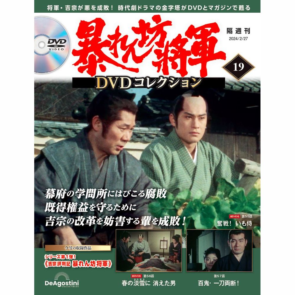 暴れん坊将軍 DVDコレクション 第19号
