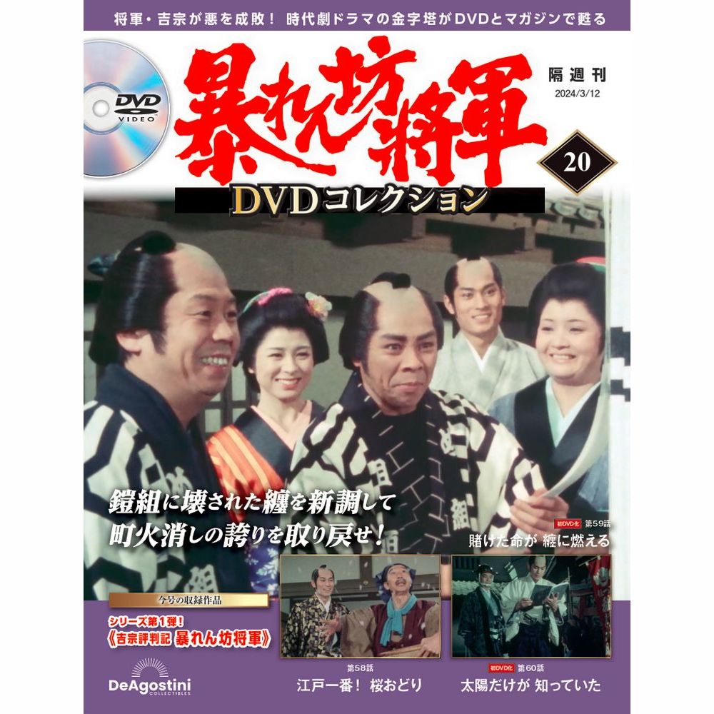 暴れん坊将軍 DVDコレクション 第20号
