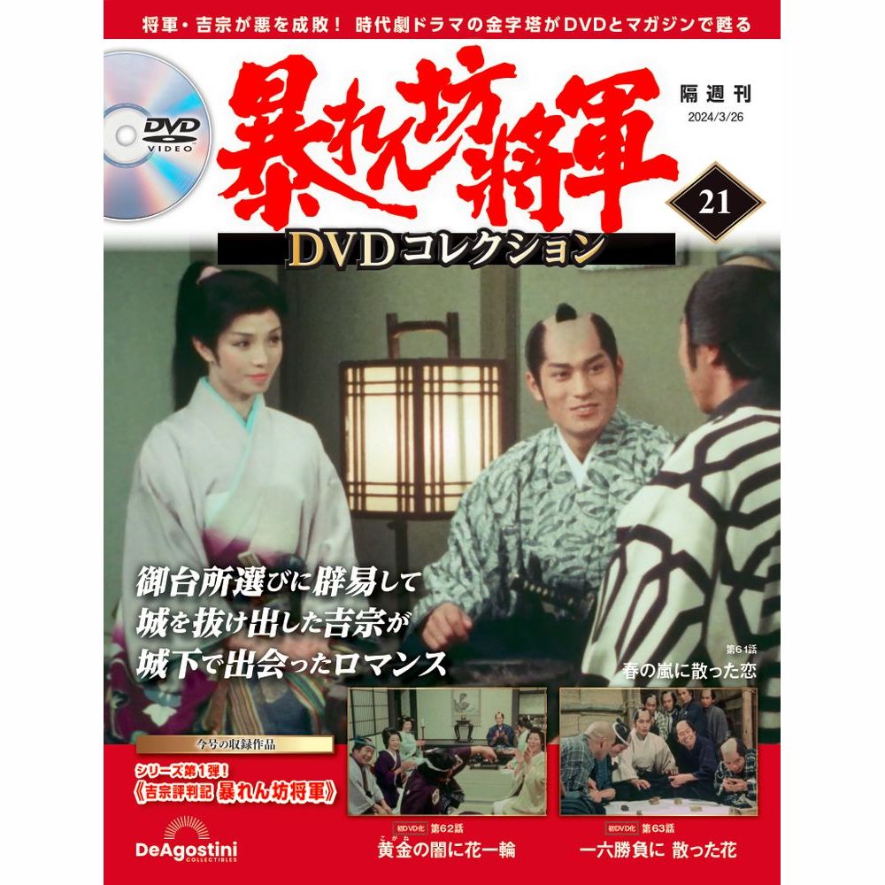 暴れん坊将軍 DVDコレクション 第21号